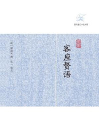 《客座赘语》-顾起元