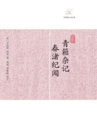 《青箱杂记》-何薳