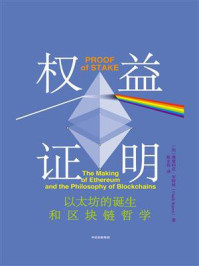 《权益证明》-维塔利克·布特林