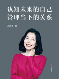 《认知未来的自己 管理当下的关系》-杨晓燕