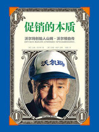 《促销的本质：沃尔玛创始人沃尔顿自传》-山姆·沃尔顿,约翰·休伊