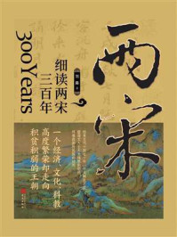 《细读两宋三百年》-刘路