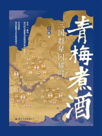 《青梅煮酒：三国群星闪耀时》-吕航