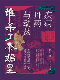 《谁杀了秦始皇：疾病、丹药与动荡》-唐山