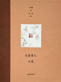 《冬青老人口述》-卞孝萱