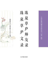 《珠泉草庐师友录 珠泉草庐文录（中国近现代稀见史料丛刊）（第三辑）》-廖树蘅