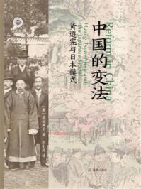 《中国的变法：黄遵宪与日本模式》-蒲地典子