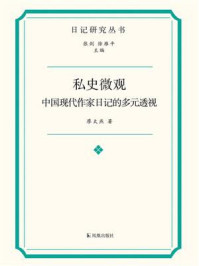 《私史微观：中国现代作家日记的多元透视》-廖太燕