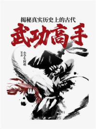 《揭秘真实历史上的古代武功高手》-小学生阿萌