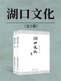 《湖口文化》-政协湖口县委员会
