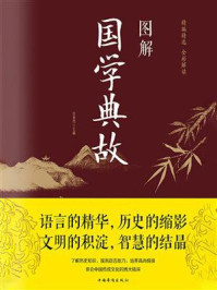《图解国学典故》-任犀然