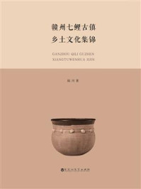 《赣州七鲤古镇乡土文化集锦》-陆川