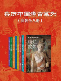 《亲历中国考古系列（全8册）》-樊锦诗