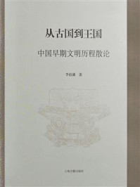 《从古国到王国：中国早期文明历程散论》-李伯谦