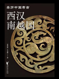 《西汉南越国》-麦英豪