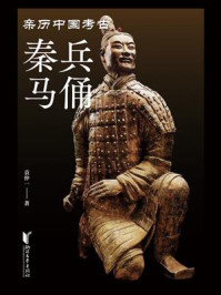 《秦兵马俑》-袁仲一