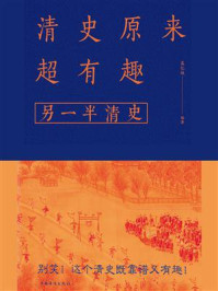 《清史原来超有趣：另一半清史》-莫忆城