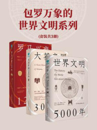 《包罗万象的世界文明系列（全3册）》-本村凌二