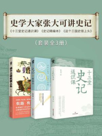 《史学大家张大可讲史记套装（全3册）》-张大可