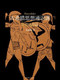 《古希腊思想通识课：修昔底德篇》-张新刚