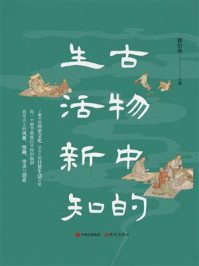 《古物中的生活新知》-郭伯南