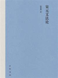 《宋元文法论》-陆德海