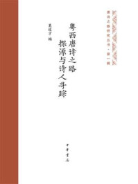 《粤西唐诗之路探源与诗人寻踪（精）：唐诗之路研究丛书》-莫道才