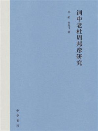 《词中老杜周邦彦研究》-孙虹