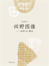 《田野图像：北纬34°偏北》-韩丛耀