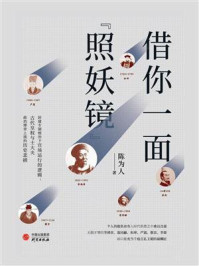 《借你一面“照妖镜”》-陈为人