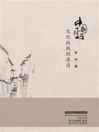 《中国李庄文化抗战的港湾》-罗鸣