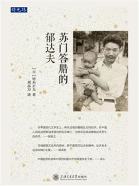 《苏门答腊的郁达夫》-铃木正夫