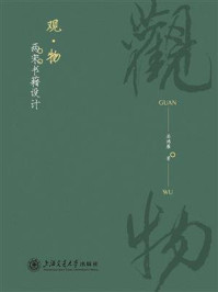 《观·物：两宋书籍设计》-岳鸿雁