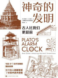 《神奇的发明：古人比我们更超前》-詹姆斯·M.拉塞尔