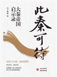 《此秦可待：大秦帝国启示录》-天下明珠