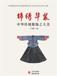 《锦绣华装：中华传统服饰之大美》-杨源