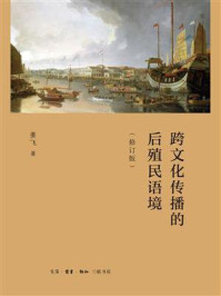 《跨文化传播的后殖民语境：修订版》-姜飞