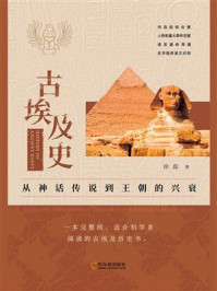 《古埃及史：从神话传说到王朝的兴衰》-徐磊