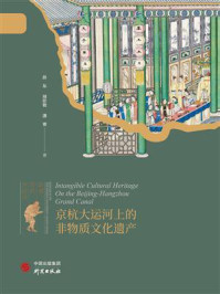 《京杭大运河上的非物质文化遗产》-佟东