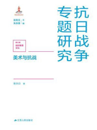 《美术与抗战（抗日战争专题研究第7辑：战时教育文化）》-陈天白