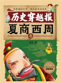 《历史穿越报：夏商西周卷》-彭凡