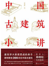 《中国古建筑小讲》-张克群