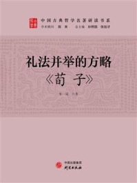 《礼法并举的方略：《荀子》》-朱岚