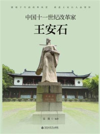 《中国十一世纪改革家王安石》-吴畏