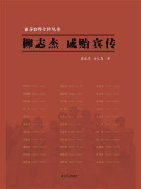 《柳志杰 成贻宾传》-章慕荣