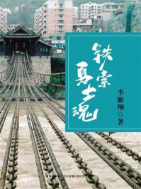 《铁索勇士魂》-李雁翔