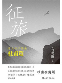 《征旅：杜甫篇（诗人传三部曲）（独家首发）》-马鸣谦