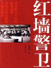 《红墙警卫》-何建明