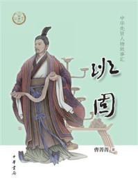《班固：中华先贤人物故事汇》-曹菁菁