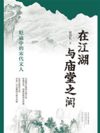 《在江湖与庙堂之间：贬谪中的宋代文人》-储劲松